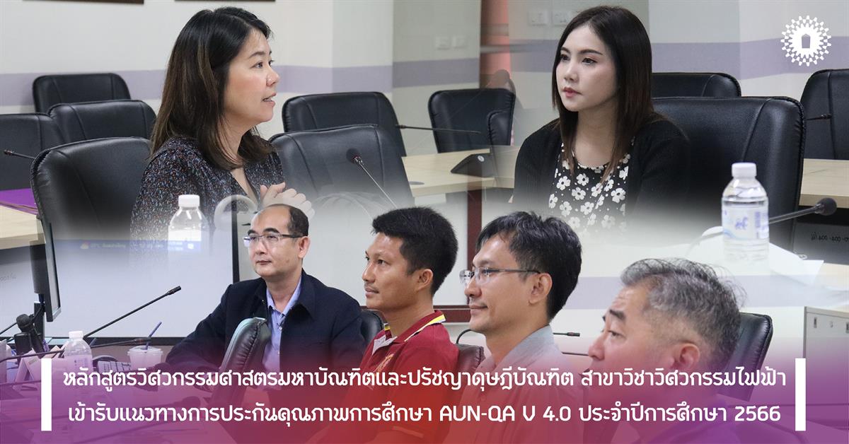 หลักสูตรวิศวกรรมศาสตรมหาบัณฑิตและปรัชญาดุษฎีบัณฑิต สาขาวิชาวิศวกรรมไฟฟ้า เข้ารับแนวทางการประกันคุณภาพการศึกษา AUN-QA V4.0 ประจำปีการศึกษา 2566